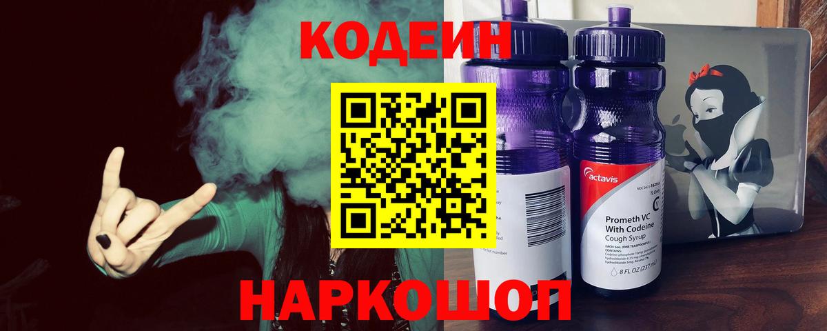 Кодеиновый сироп Lean Purple Drank  Кодеин напиток Lean (лин)  Вход с VPN  Узловая 